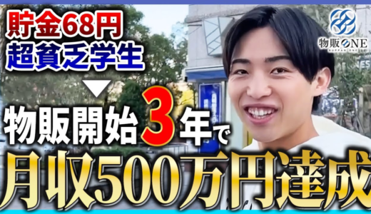 貯金68円の超貧乏学生から物販を開始し、3年で月収500万円を達成。物販ONEの実績者紹介インタビュー動画のサムネイル画像。