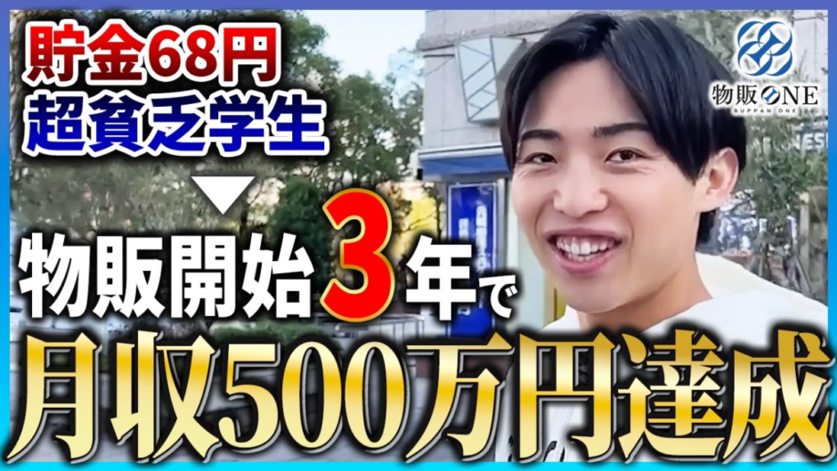 貯金68円の超貧乏学生から物販を開始し、3年で月収500万円を達成。物販ONEの実績者紹介インタビュー動画のサムネイル画像。