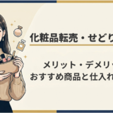 化粧品ポーチや口紅・香水などを持つイラスト風の女性と「化粧品転売・せどりは違法?メリット・デメリットやおすすめ商品と仕入れ先を紹介」というテキストが描かれたアイキャッチ画像