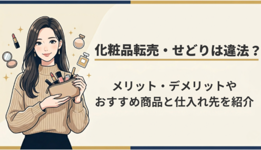 化粧品転売・せどりは違法？メリット・デメリットやおすすめ商品と仕入れ先を紹介