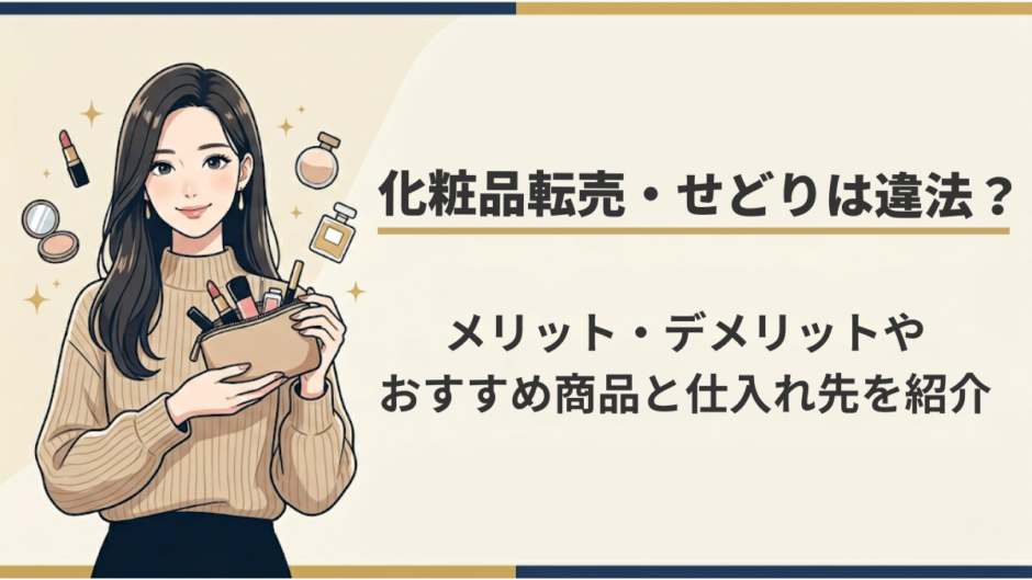 化粧品ポーチや口紅・香水などを持つイラスト風の女性と「化粧品転売・せどりは違法？メリット・デメリットやおすすめ商品と仕入れ先を紹介」というテキストが描かれたアイキャッチ画像
