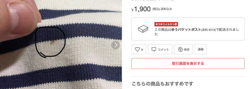 具体的な商品のダメージの一例