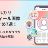 メルカリのプロフィール画像おすすめ7選!猫・風景・花・アニメキャラなどの画像例をスマートフォンの周りに並べたイラスト