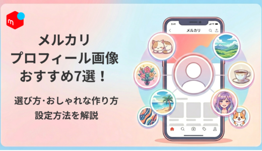 メルカリのプロフィール画像おすすめ7選！選び方・おしゃれな作り方・設定方法を解説
