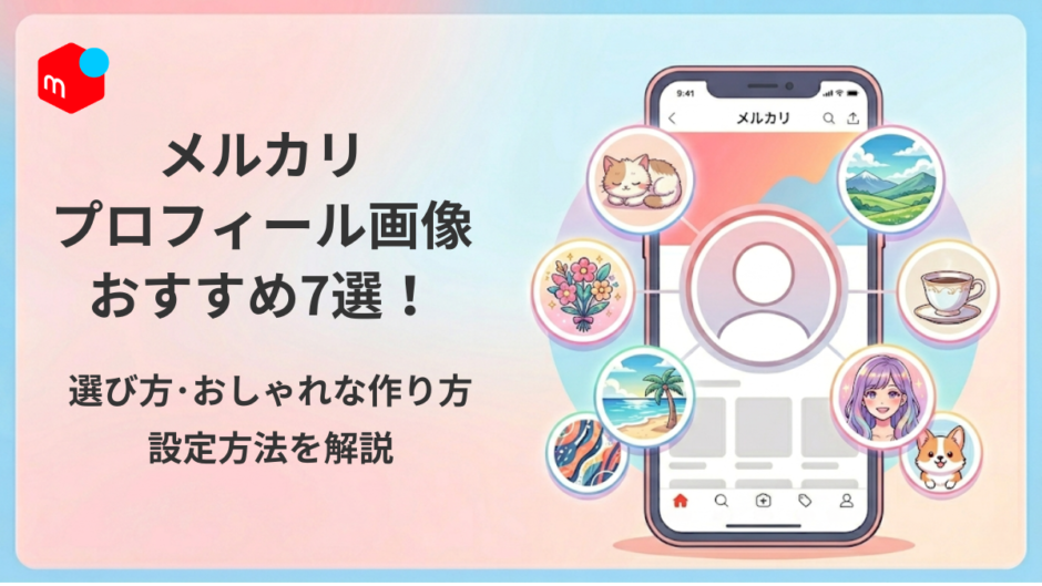 メルカリのプロフィール画像おすすめ7選！猫・風景・花・アニメキャラなどの画像例をスマートフォンの周りに並べたイラスト
