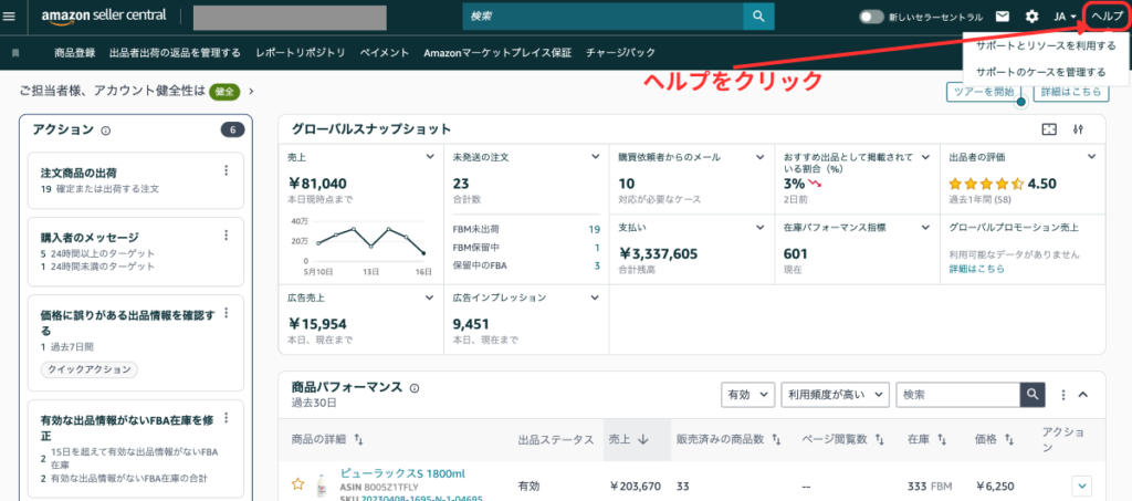 Amazonセラーセントラルのトップページでセラーサポートへ問い合わせるために右上の「ヘルプ」をクリックする操作画面のスクリーンショット