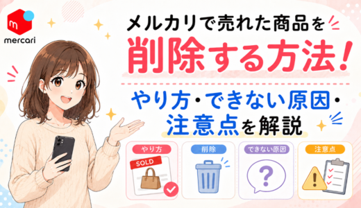 メルカリで売れた商品を削除する方法！やり方・できない原因・注意点を解説