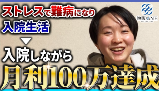 ストレスで難病になり入院生活を送るなか、入院しながら月利100万円を達成。物販ONEの実績者紹介インタビュー動画のサムネイル画像。