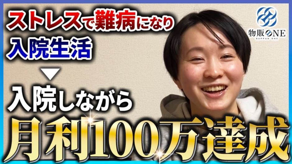 ストレスで難病になり入院生活を送るなか、入院しながら月利100万円を達成。物販ONEの実績者紹介インタビュー動画のサムネイル画像。