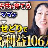 4人の子供を育てるパートママが在宅せどりを始めて、最高利益106万円を達成。物販ONEの実績者紹介インタビュー動画のサムネイル画像。