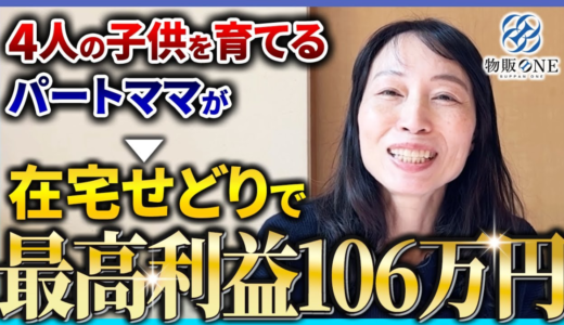 4人の子供を育てるパートママが在宅せどりを始めて、最高利益106万円を達成。物販ONEの実績者紹介インタビュー動画のサムネイル画像。