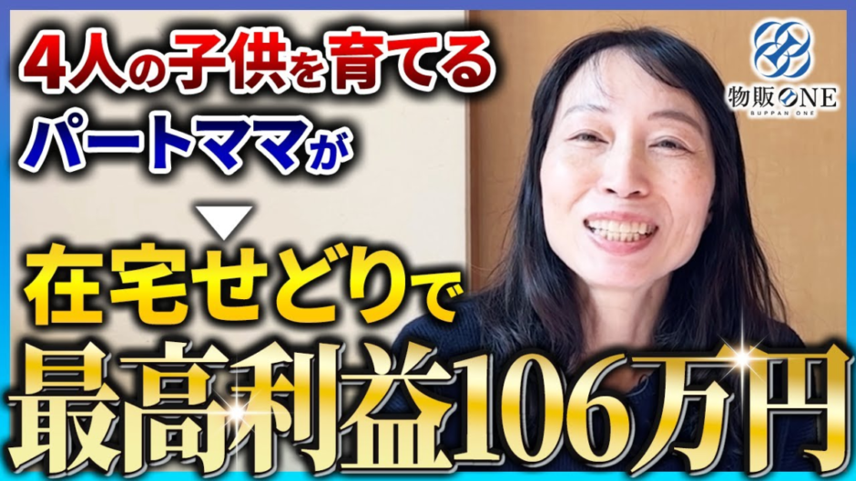 4人の子供を育てるパートママが在宅せどりを始めて、最高利益106万円を達成。物販ONEの実績者紹介インタビュー動画のサムネイル画像。