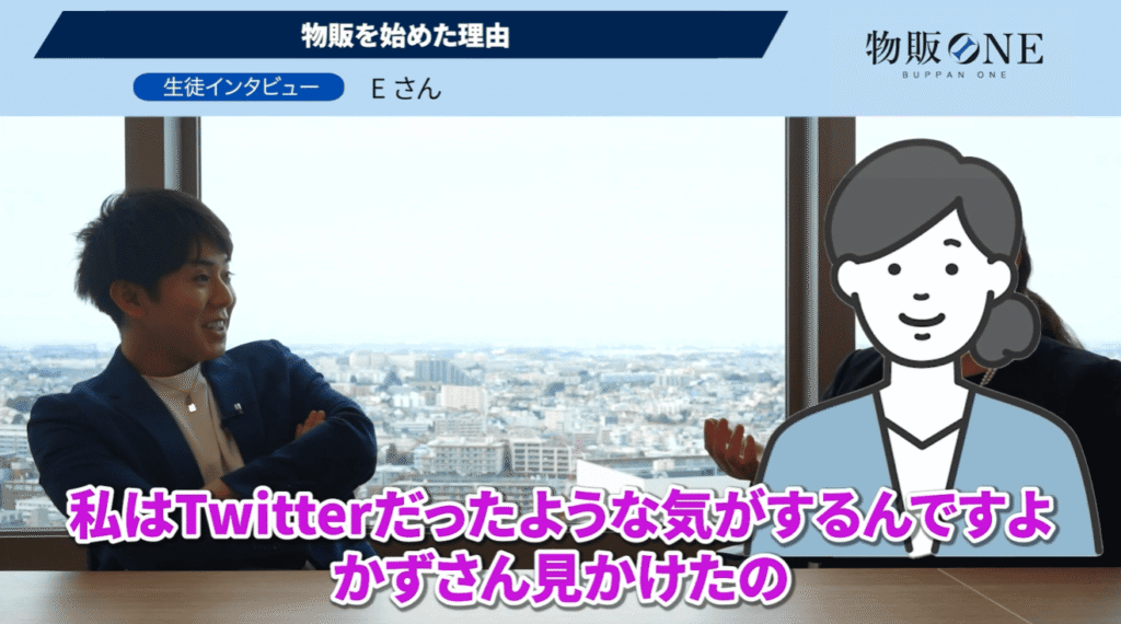 物販ONE生徒インタビュー画像。Eさんが「物販を始めた理由」や、代表かずをTwitterで知ったきっかけを語る対談風景。