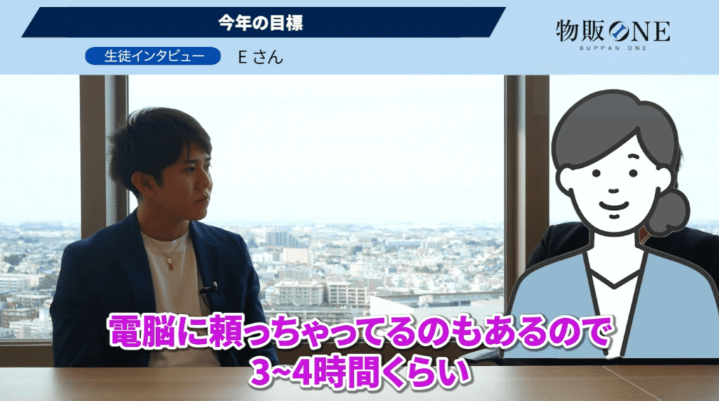 物販ONE生徒インタビュー画像。Eさんが「今年の目標」や、電脳を活用した3〜4時間の作業について代表かずに語る対談風景。