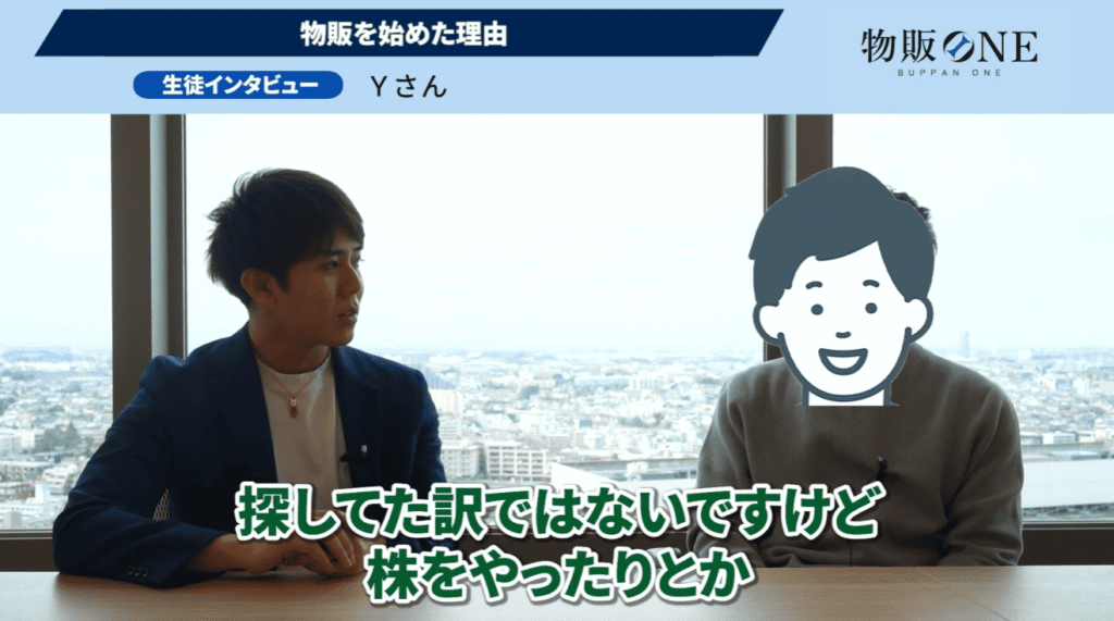 物販ONE代表かずと生徒Yさんのインタビュー対談画像。Yさんが物販を始めた理由について語る様子。