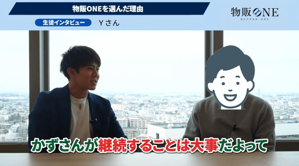 物販ONE代表かずと生徒Yさんのインタビュー画像。Yさんが物販ONEを選んだ理由や継続の重要性について語る様子。