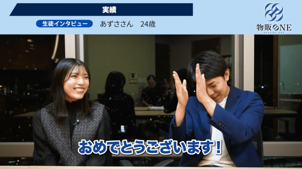 物販ONE生徒インタビュー:24歳のあずささんの実績を「おめでとうございます!」と拍手で祝福する対談シーン。