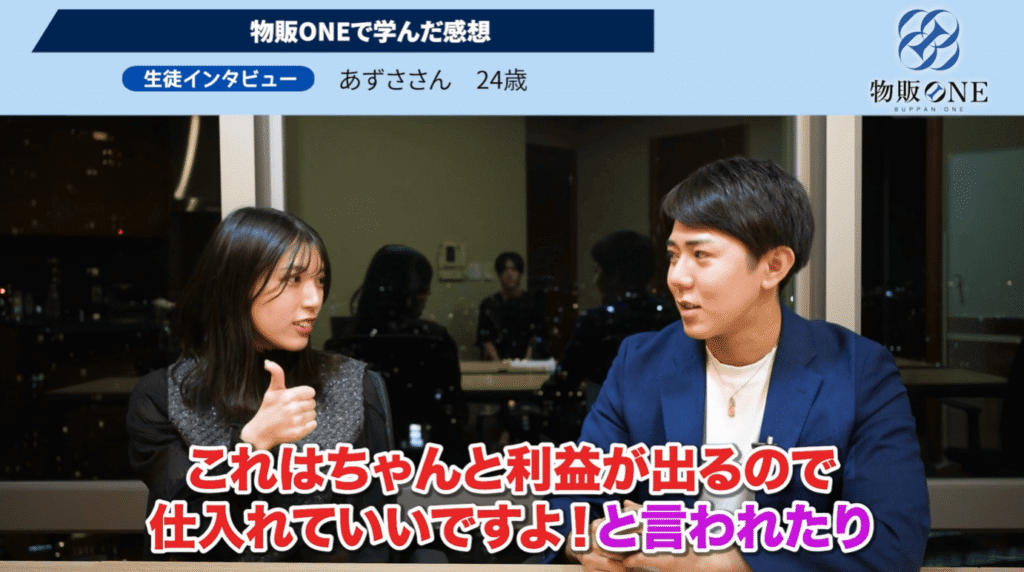 物販ONE生徒インタビュー：24歳のあずささんが学んだ感想として「ちゃんと利益が出るので仕入れていい」と言われた経験を語る対談シーン。