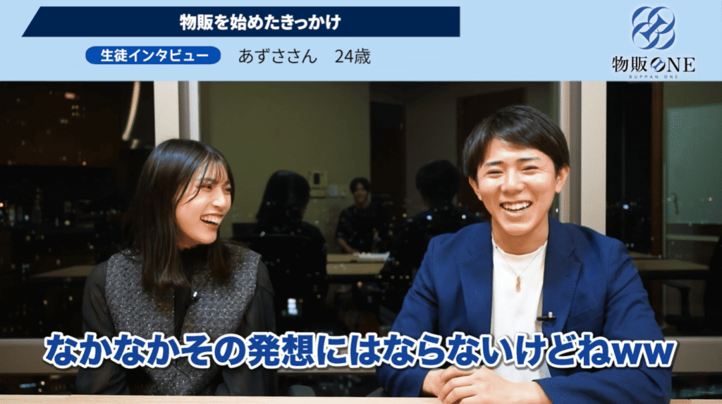 物販ONE生徒インタビュー：24歳のあずささんが物販を始めたきっかけを代表のかずと笑顔で語る対談シーン。