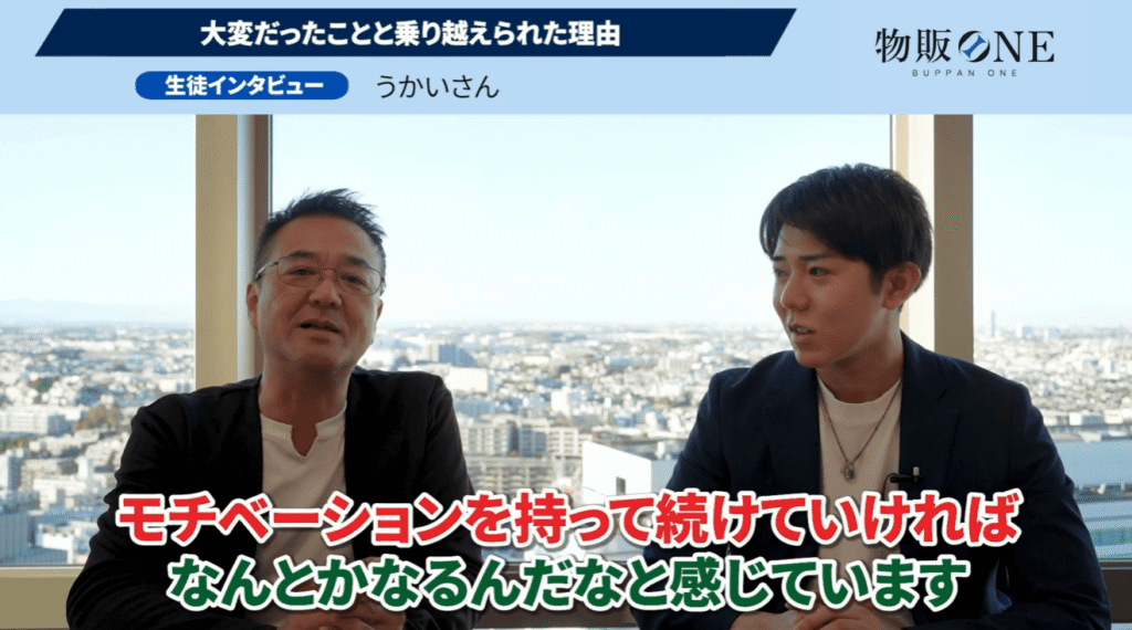物販ONE生徒インタビュー画像。うかいさんが大変だったことと乗り越えた理由について、モチベーション継続の重要性を語る対談シーン。