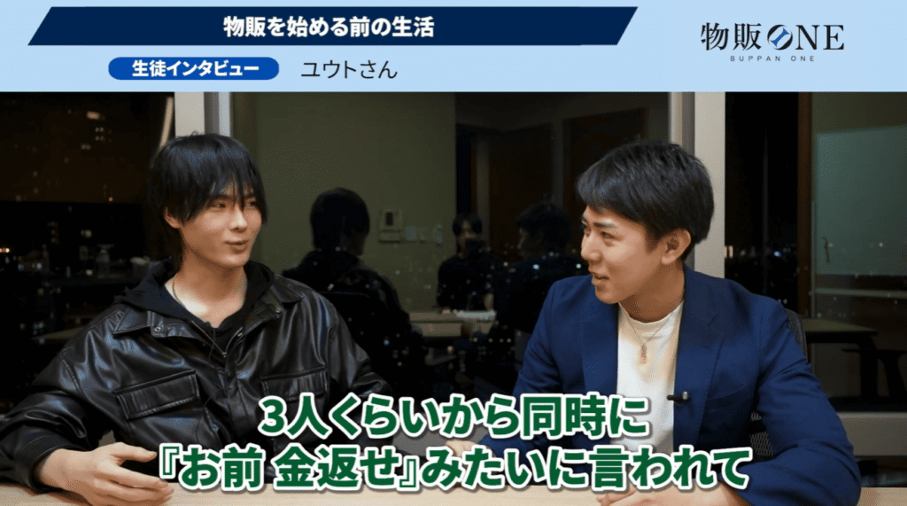 物販ONE生徒インタビュー「物販を始める前の生活」。ユウトさんが「3人くらいから同時に『お前金返せ』みたいに言われて」と語る場面。
