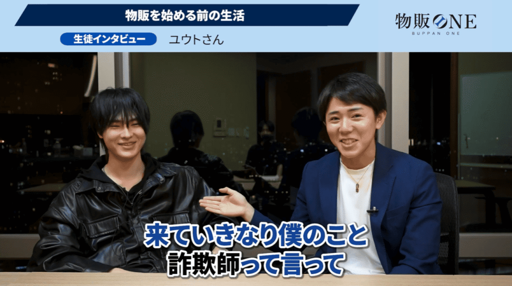 物販ONE生徒インタビュー「物販を始める前の生活」。かずさんが「来ていきなり僕のこと詐欺師って言って」と笑顔で語る場面。