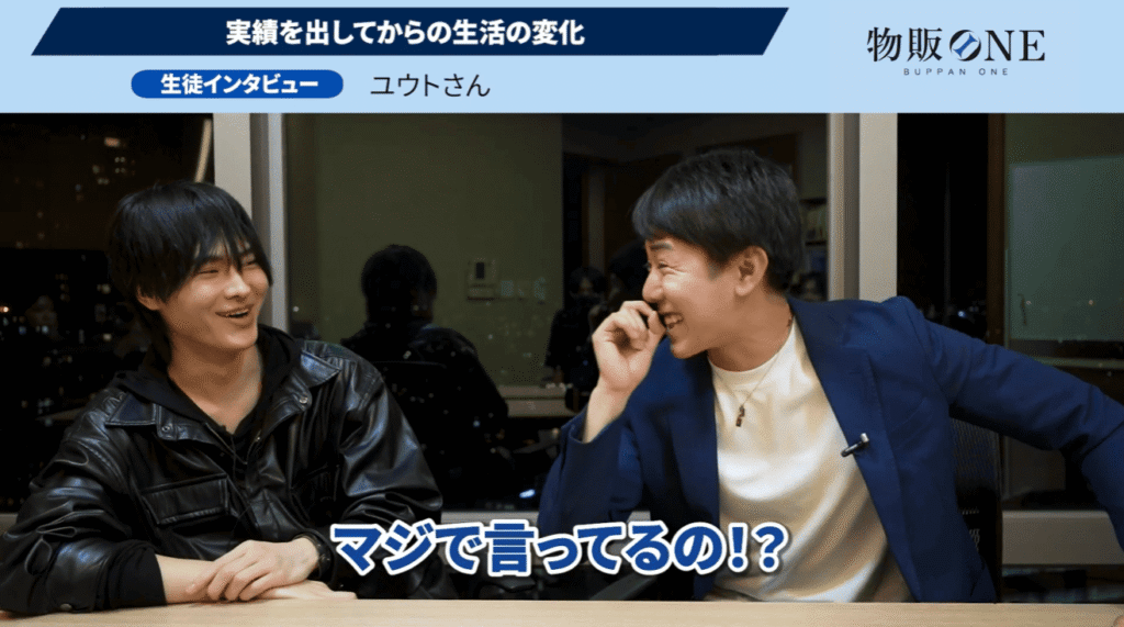 物販ONE生徒インタビュー「実績を出してからの生活の変化」。かずさんが「マジで言ってるの!?」と驚きつつ笑顔で談笑する場面。