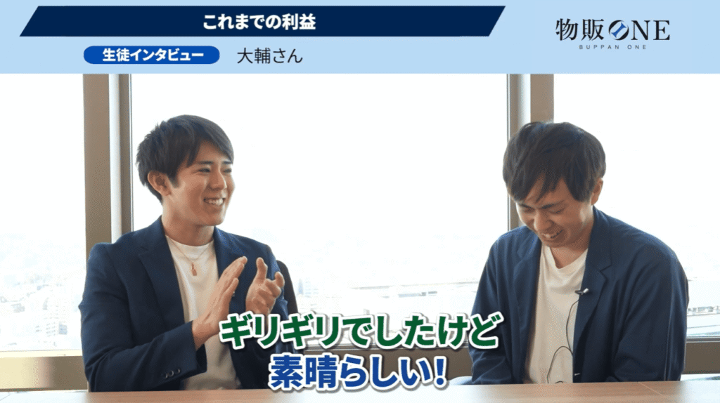 物販ONEの生徒インタビュー。大輔さんがこれまでの利益を報告し、「ギリギリでしたけど素晴らしい!」と拍手で称賛される対談シーン。
