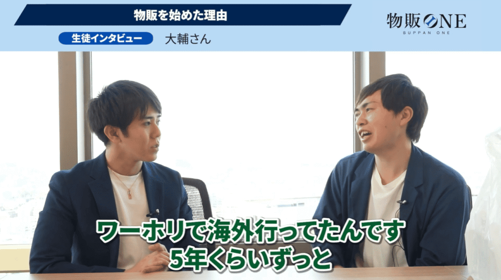 物販ONEの生徒インタビュー。5年間の海外ワーホリ経験を持つ大輔さんが、物販を始めた理由を語る対談シーン。
