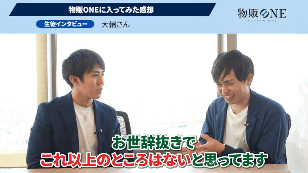 物販ONEの生徒インタビュー。大輔さんが物販ONEに入ってみた感想として「お世辞抜きでこれ以上のところはない」と語る対談シーン。
