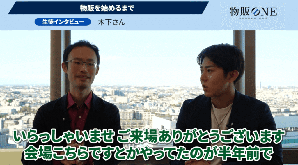 物販ONE生徒インタビュー画像。木下さんが物販を始める半年前の接客アルバイト時代について代表かずと語る対談シーン。