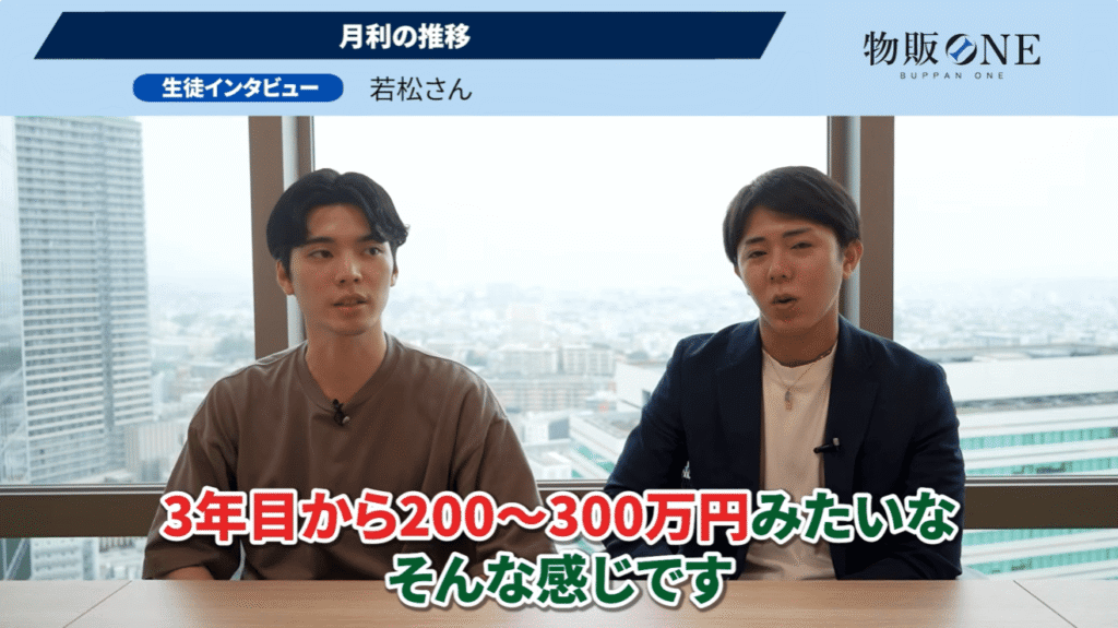 物販ONEの生徒インタビュー画像。若松さんが「月利の推移」について、3年目で200〜300万円に達したと語る対談シーン。