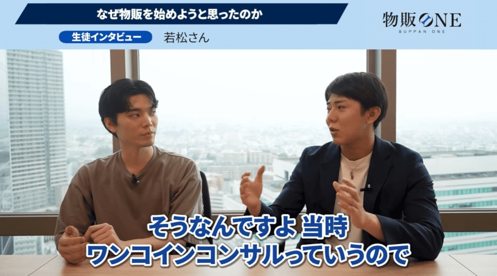 物販ONEの生徒インタビュー画像。若松さんが「なぜ物販を始めようと思ったのか」について語る対談シーン。