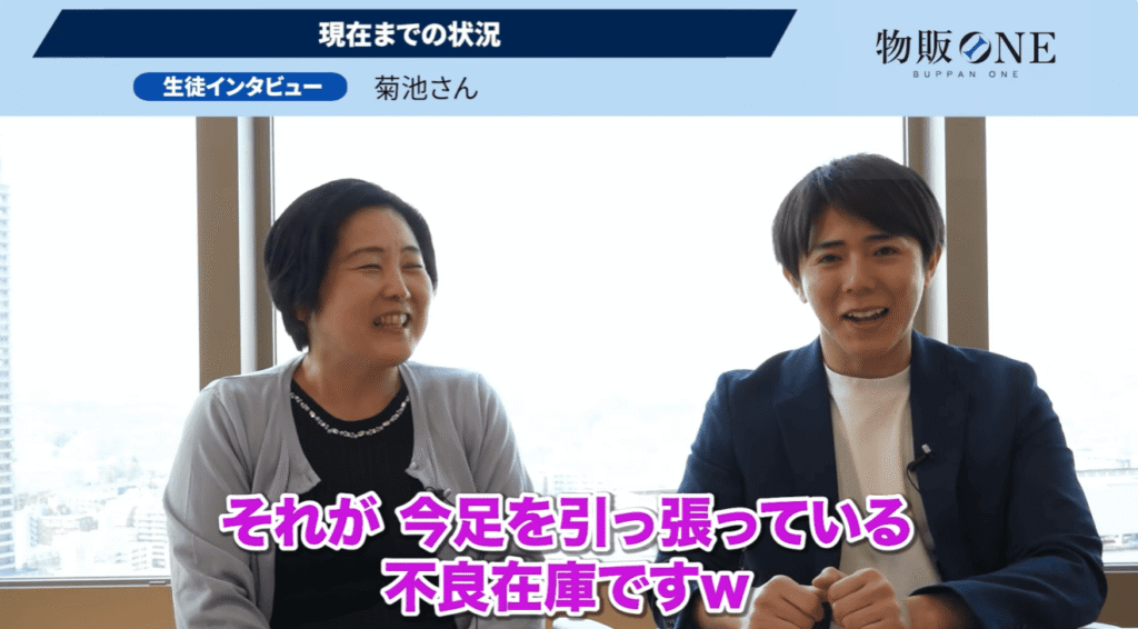 物販ONE生徒インタビュー。菊池さんが現在までの状況として「足を引っ張っている不良在庫」について語る対談シーン。