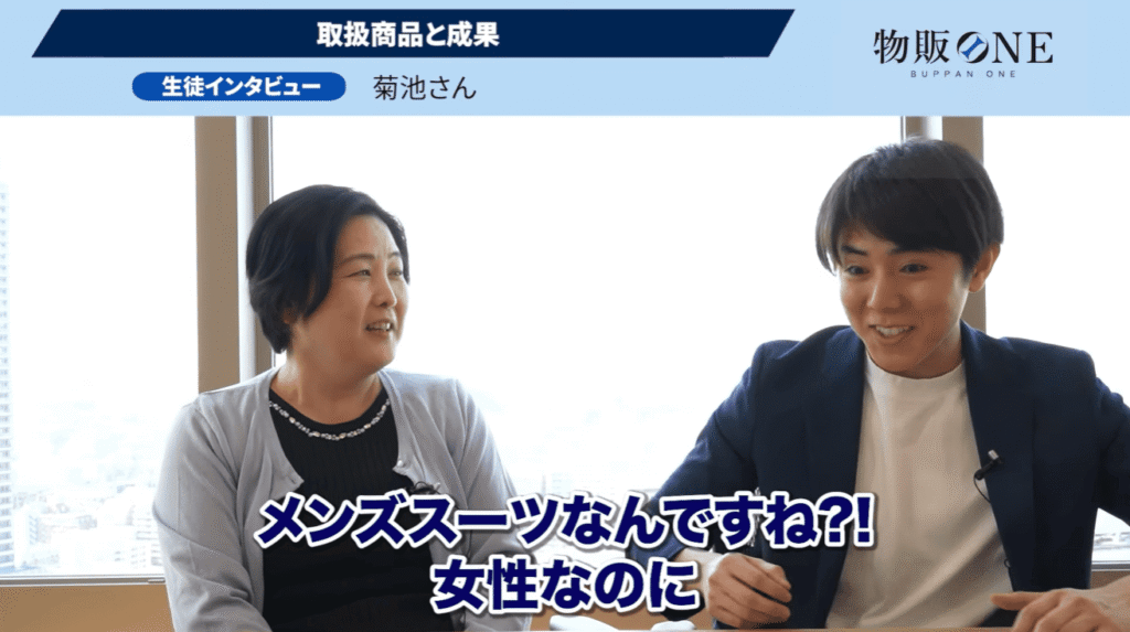 物販ONE生徒インタビュー。菊池さんの取扱商品と成果について、女性ながらメンズスーツを扱っていることに驚く対談シーン。