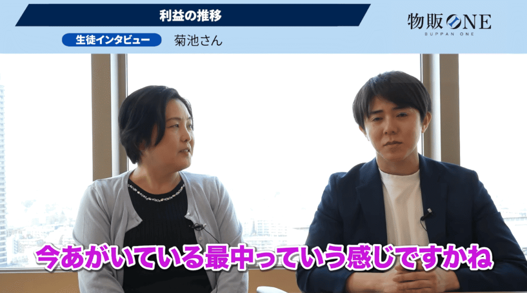 物販ONE生徒インタビュー。菊池さんが利益の推移について「今あがいている最中」と現状を語る対談シーン。