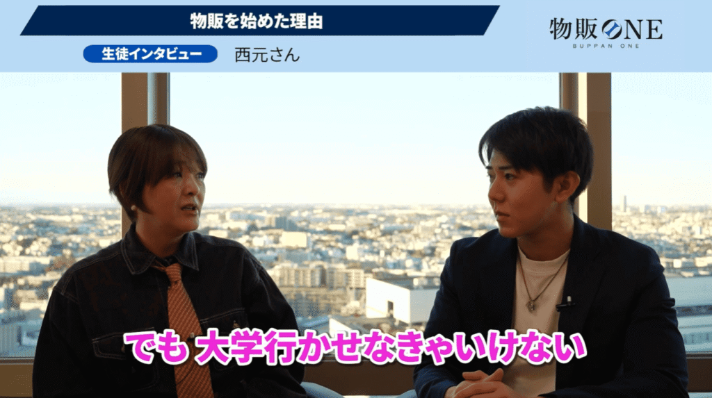 物販ONE生徒インタビュー動画。西元さんが物販を始めた理由として「娘を大学に行かせなきゃいけない」と動機を語る対談シーン。