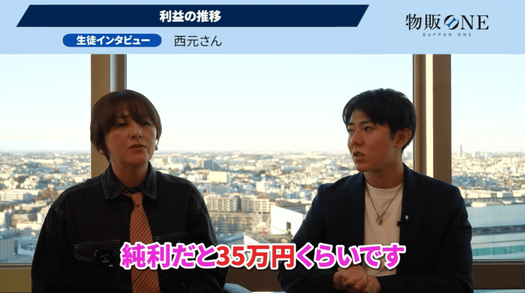物販ONE生徒インタビュー動画。西元さんが利益の推移について「純利だと35万円くらいです」と成果を語る対談シーン。
