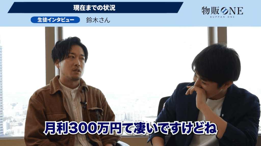 物販ONE生徒インタビュー:月利300万円の実績を持つ鈴木さんが現在までの状況を語る対談シーン。