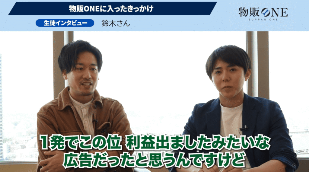 物販ONE生徒インタビュー：鈴木さんが「物販ONEに入ったきっかけ」であるSNS広告について語る様子。