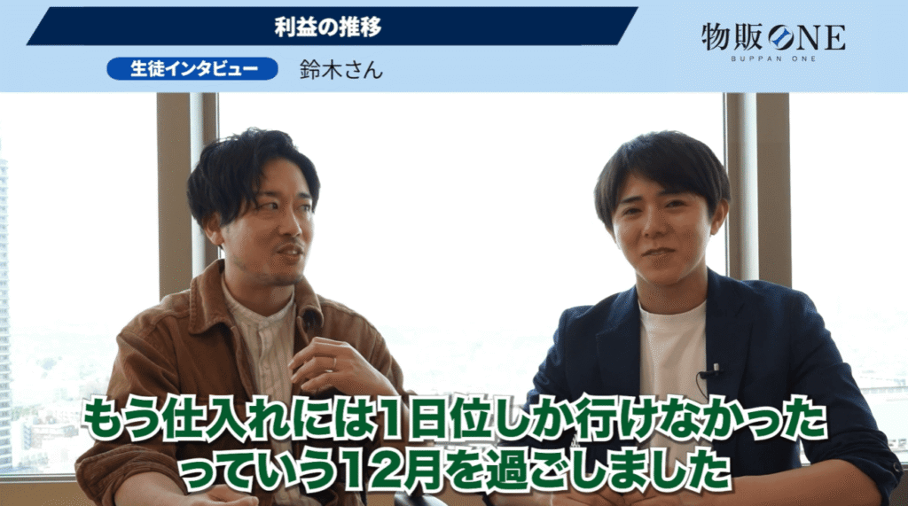 物販ONE生徒インタビュー：鈴木さんが利益の推移を語る対談。「仕入れには1日位しか行けなかった」と多忙な12月を振り返る様子。