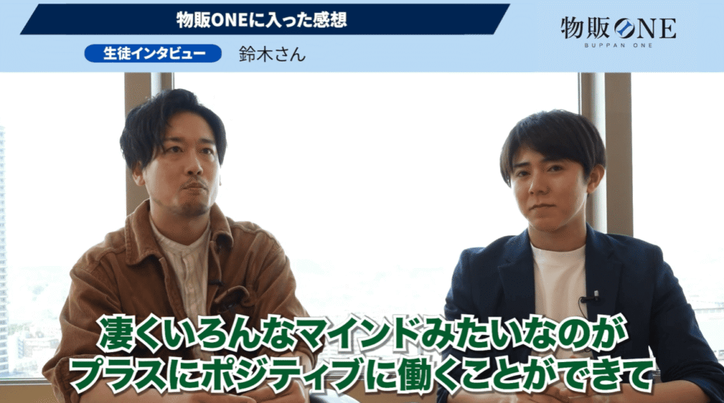 物販ONE生徒インタビュー：鈴木さんが「物販ONEに入った感想」として、マインドがプラスにポジティブに働いたと語るシーン。