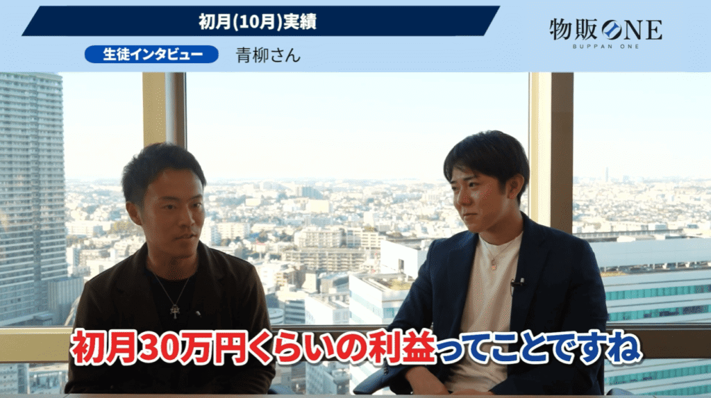 物販ONE生徒インタビュー:青柳さんの初月実績。「初月30万円くらいの利益ってことですね」のテロップが表示された対談風景。