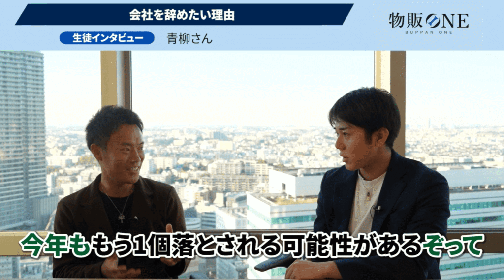 物販ONE生徒インタビュー：青柳さんが「会社を辞めたい理由」を語る対談風景。「今年ももう1個落とされる可能性がある」のテロップ。