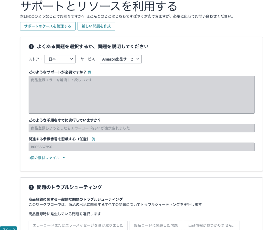 セラーサポートへの問い合わせフォームでどんなサポートが必要かトラブル内容を入力する画面①のスクリーンショット
