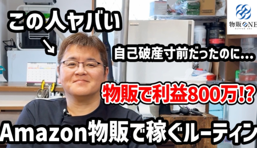 自己破産寸前だったのに物販で利益800万を達成した実績者の、Amazon物販で稼ぐルーティンを紹介する動画のサムネイル画像。物販ONEのロゴマーク入り。