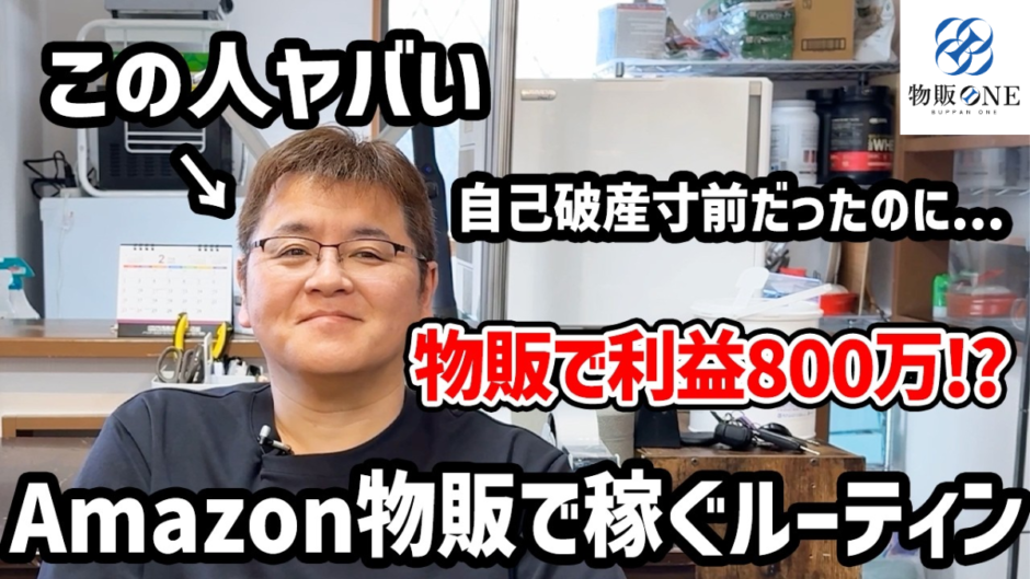 自己破産寸前だったのに物販で利益800万を達成した実績者の、Amazon物販で稼ぐルーティンを紹介する動画のサムネイル画像。物販ONEのロゴマーク入り。