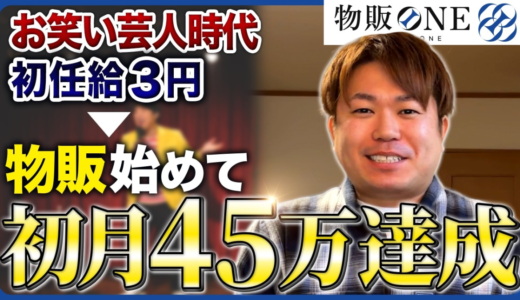 お笑い芸人時代に初任給3円だった状態から物販を始めて、初月で45万円達成。物販ONEの実績者紹介インタビュー動画のサムネイル画像。