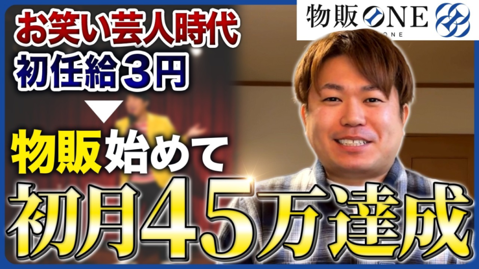 お笑い芸人時代に初任給3円だった状態から物販を始めて、初月で45万円達成。物販ONEの実績者紹介インタビュー動画のサムネイル画像。