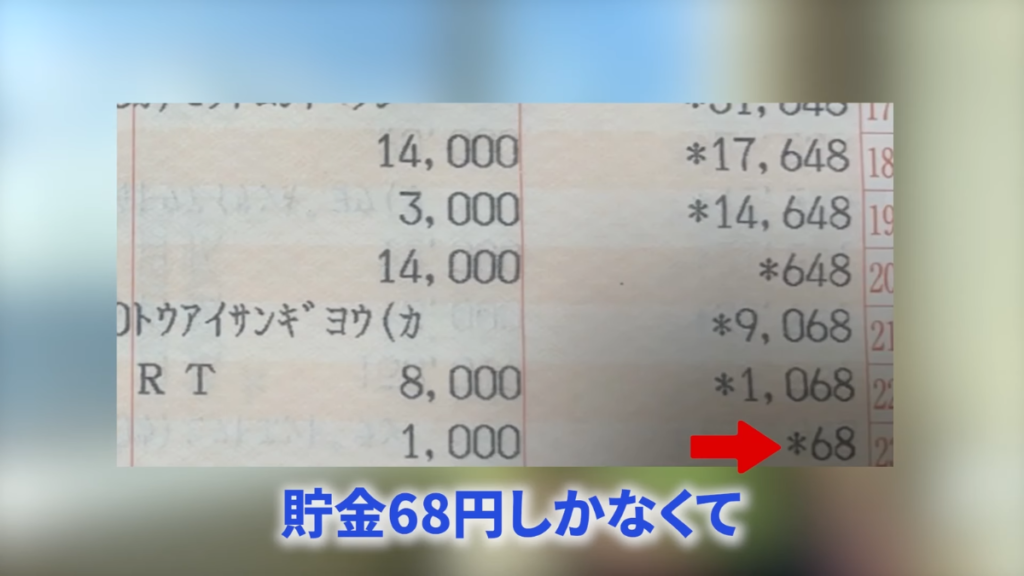 こはくさんの当時の銀行口座の残高が68円であることを示す通帳のスクリーンショット
